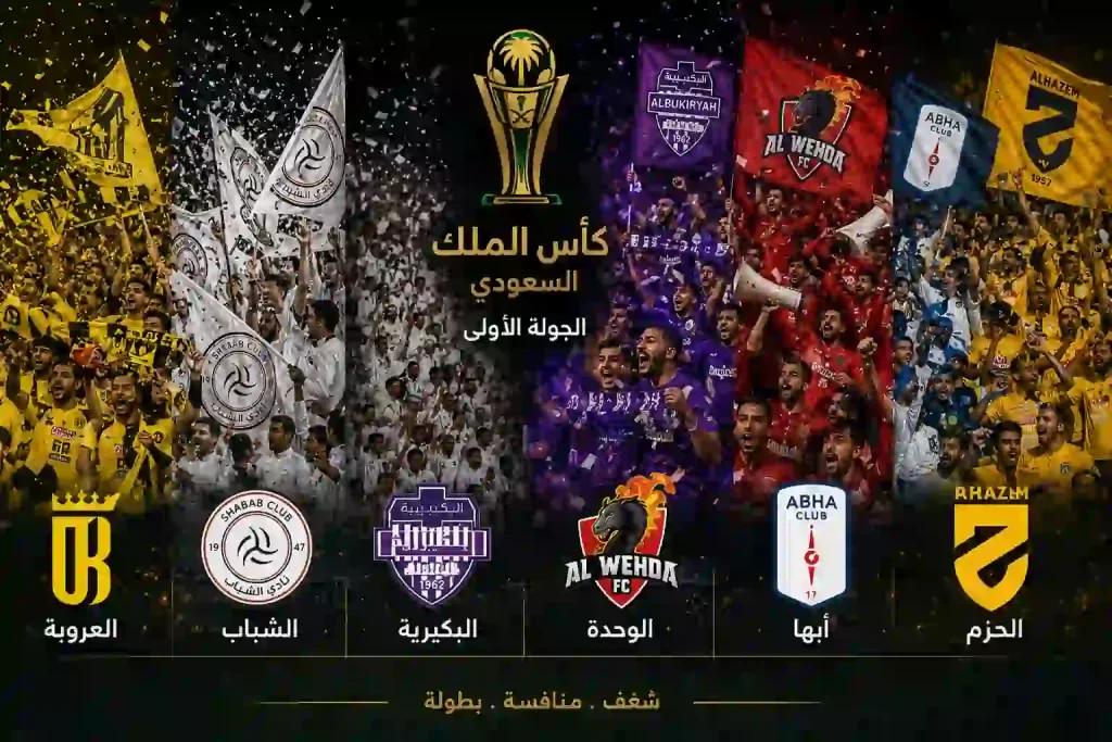 جماهير كأس الملك السعودي تحتفل بنتائج دور الـ32