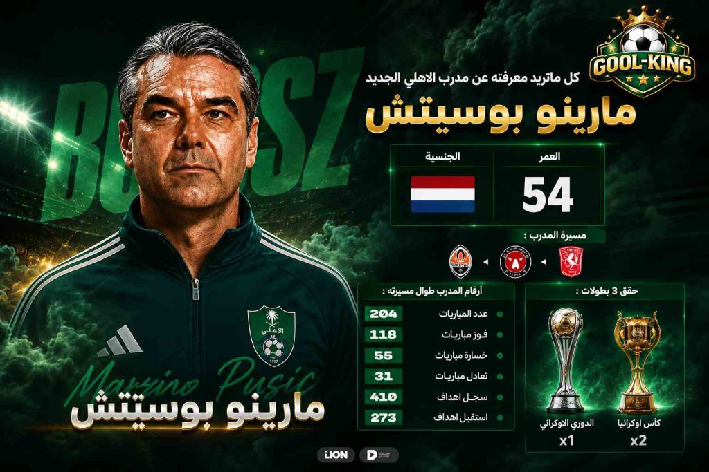 مسيرة مارينو بوسيتش التدريبية